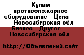 Купим противопожарное оборудование › Цена ­ 150 - Новосибирская обл. Бизнес » Другое   . Новосибирская обл.